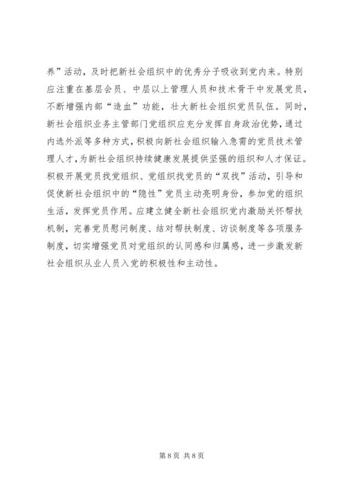 以改革创新精神推进“两新”组织党建工作.docx