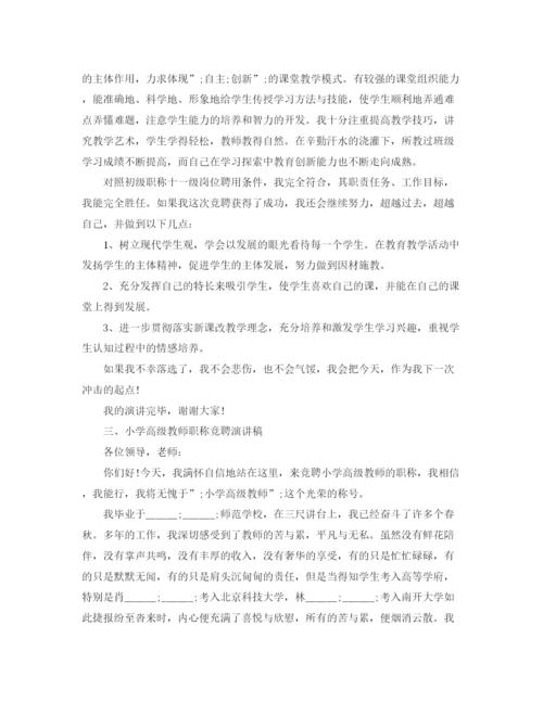 精编之教师职称竞聘演讲稿范文.docx