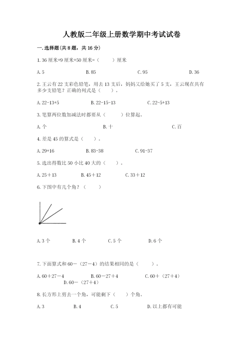 人教版二年级上册数学期中考试试卷1套.docx