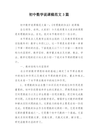 初中数学说课稿范文3篇.docx