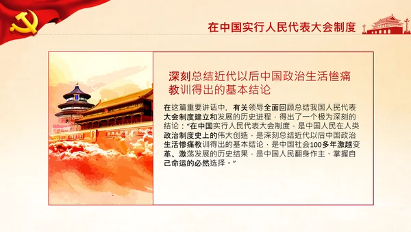 学习论中国共产党历史人民代表大会制度PPT