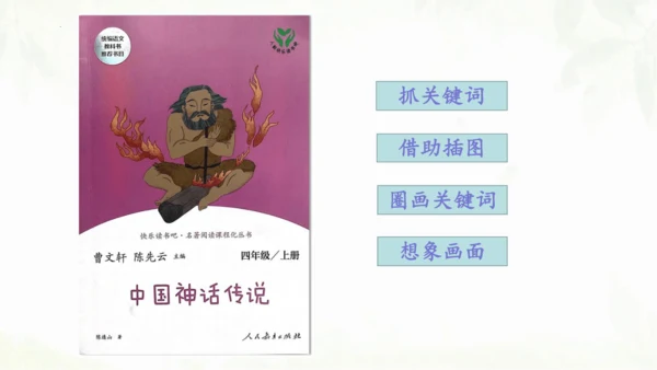第12课《盘古开天地》（第二课时）课件