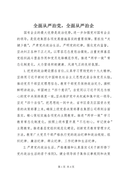 全面从严治党，全面从严治企.docx