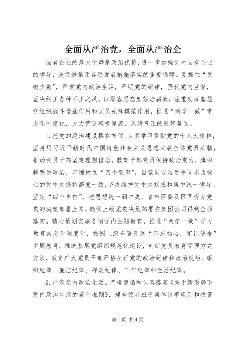 全面从严治党，全面从严治企.docx