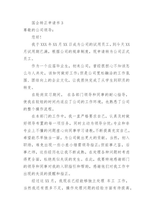 国企转正申请书范文.docx