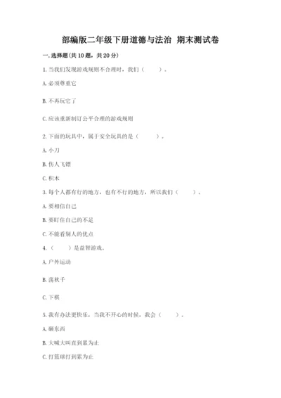 部编版二年级下册道德与法治 期末测试卷附参考答案（轻巧夺冠）.docx