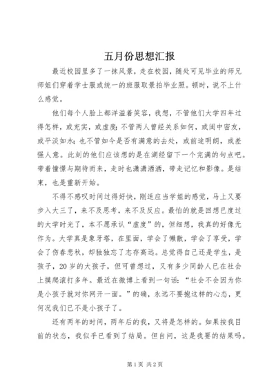 五月份思想汇报_1.docx