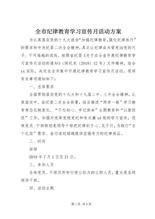 全市纪律教育学习宣传月活动方案.docx