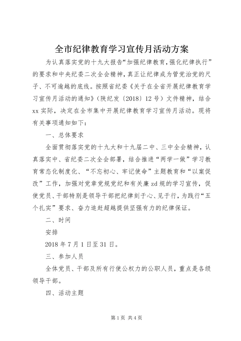 全市纪律教育学习宣传月活动方案.docx