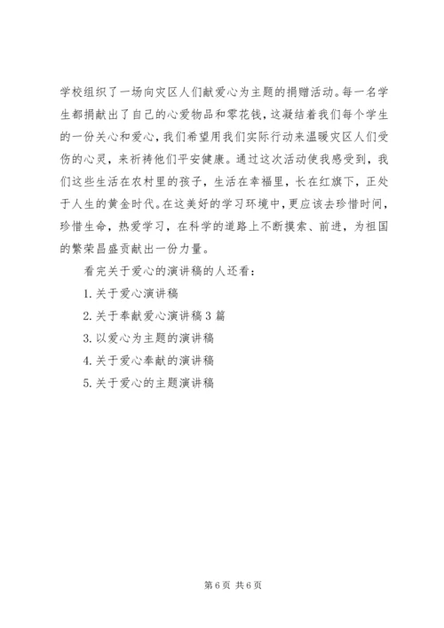 关于爱心精彩的演讲稿范文.docx