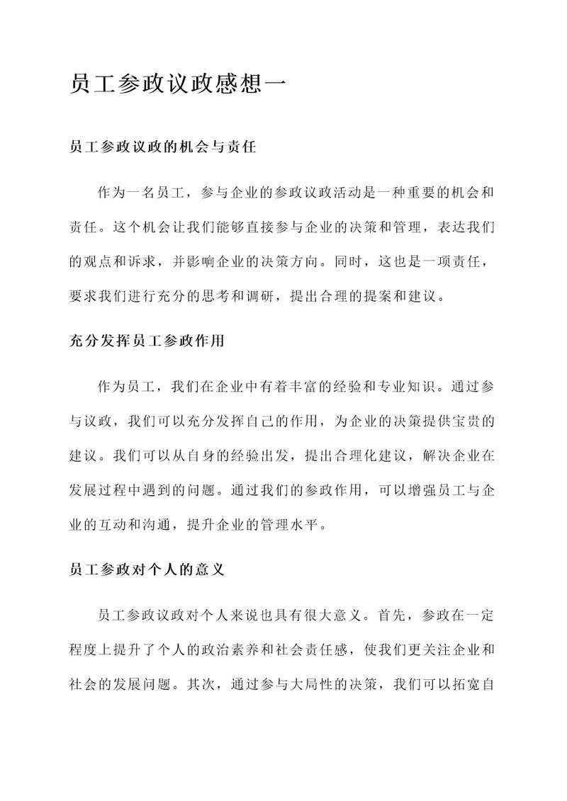 员工参政议政感想