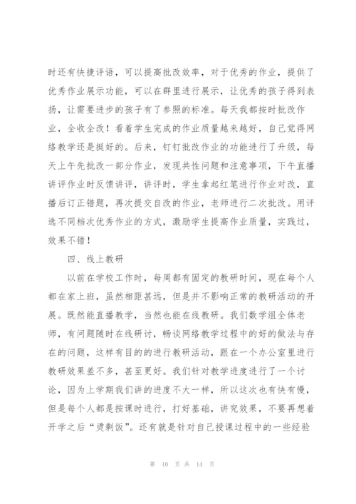 远程网络教学心得5篇.docx