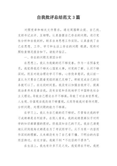 自我批评总结范文3篇.docx