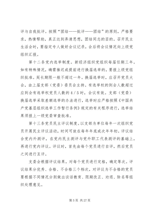 新经济组织党组织工作细则.docx