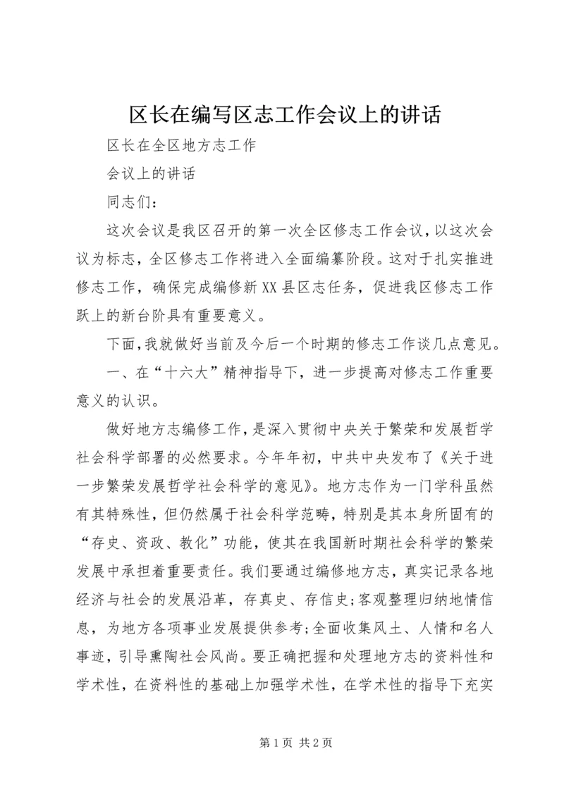 区长在编写区志工作会议上的讲话 (5).docx