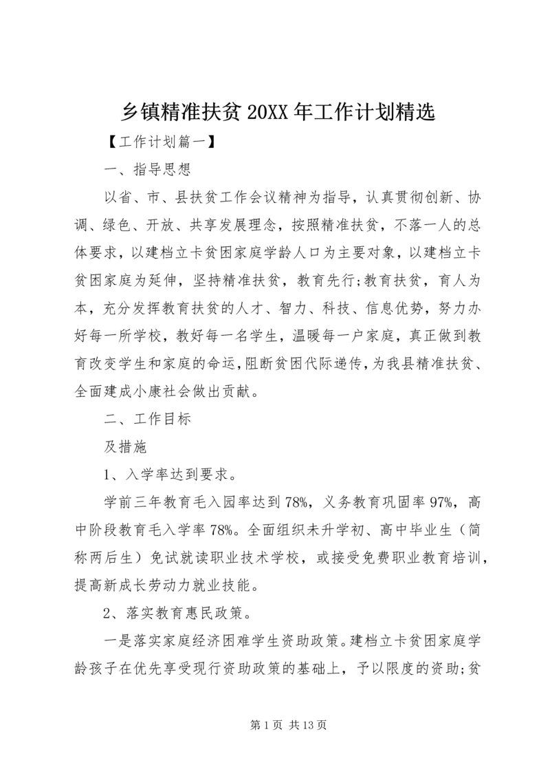 乡镇精准扶贫某年工作计划精选.docx