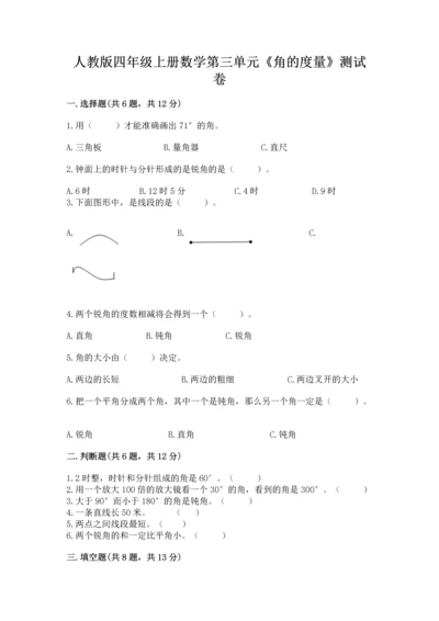 人教版四年级上册数学第三单元《角的度量》测试卷及一套参考答案.docx