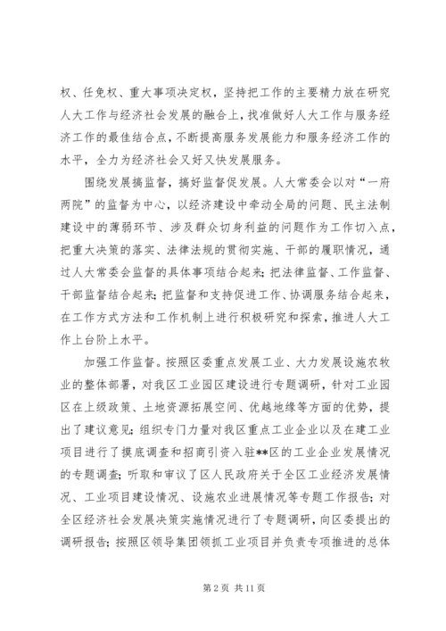 人大常委领导班子述职报告.docx