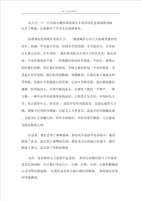 心得体会初一军训心得作文