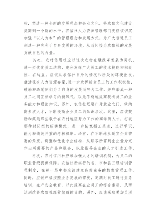 农村信用社论文.docx