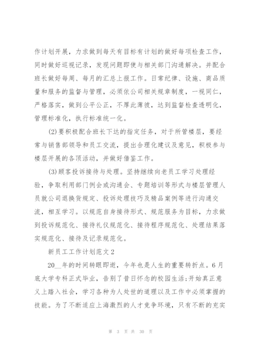 新员工工作计划范文10篇.docx
