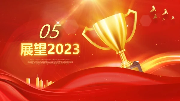 年会2023颁奖庆典开门红春节晚会PPT