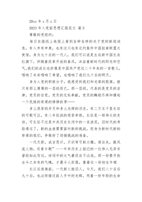 2023年入党前思想汇报范文.docx