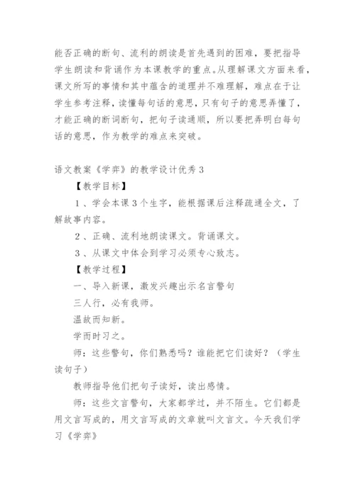 语文教案《学弈》的教学设计优秀.docx
