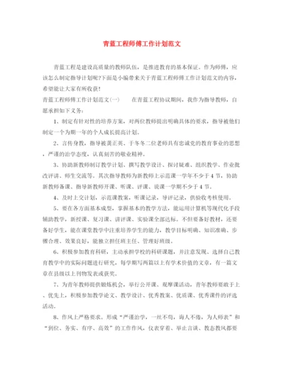 精编之青蓝工程师傅工作计划范文.docx