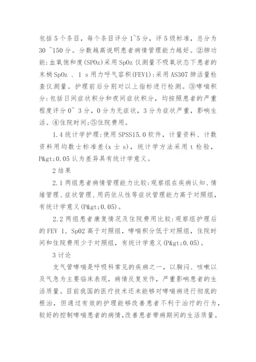 浅析临床护理路径对哮喘患者病情管理能力及康复的影响论文.docx