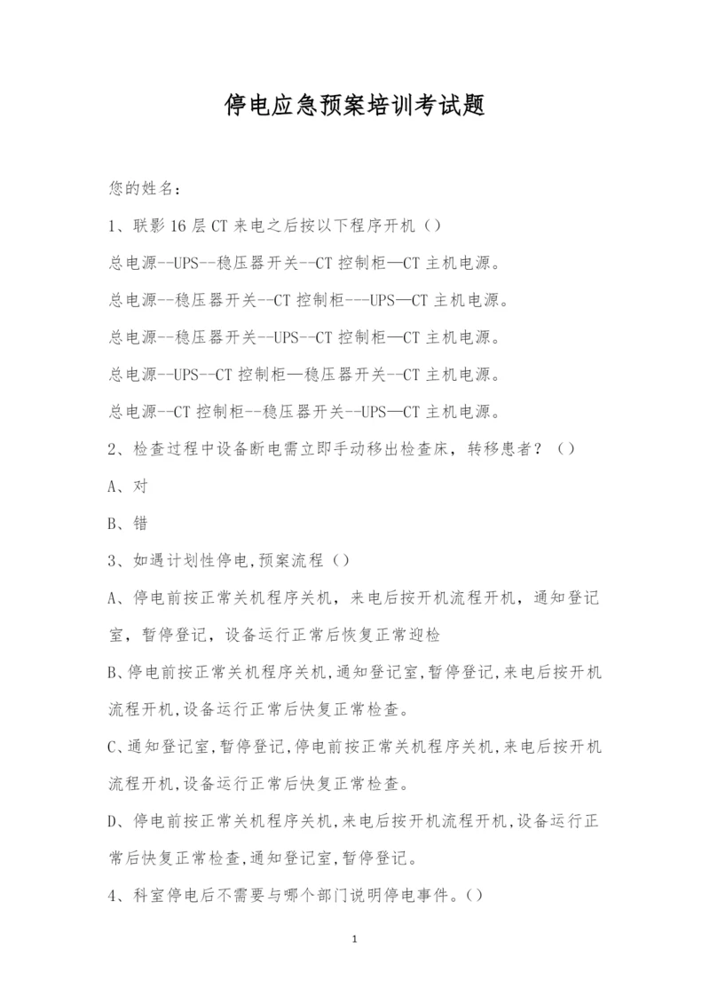 停电应急预案培训考试题.docx