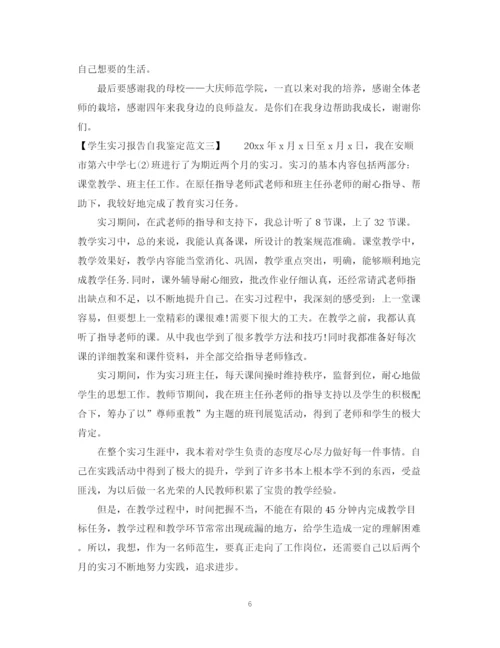 精编之学生实习报告自我鉴定范文.docx