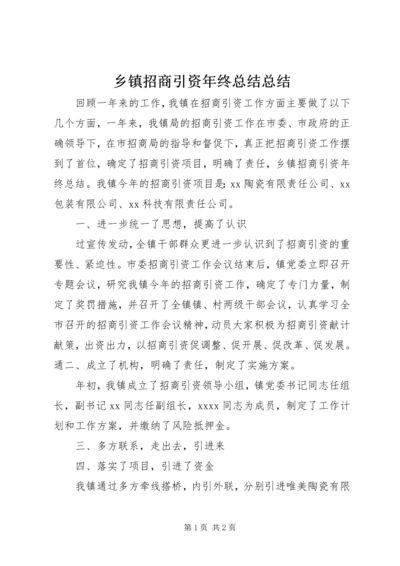 乡镇招商引资年终总结总结.docx