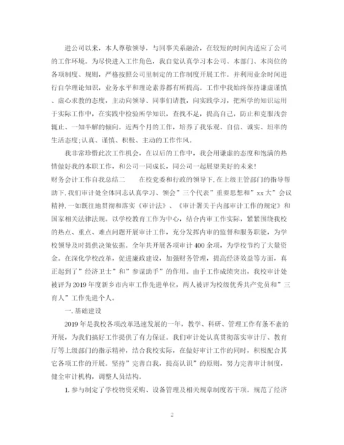 精编之财务会计工作自我总结范文.docx
