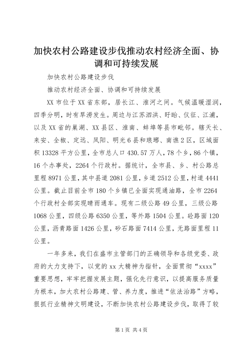 加快农村公路建设步伐推动农村经济全面、协调和可持续发展 (3).docx