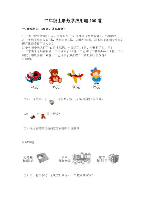二年级上册数学应用题100道（考试直接用）.docx