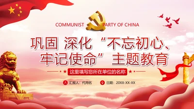 巩固深化“不忘初心牢记使命”主题教育党课