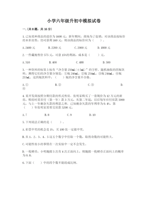 小学六年级升初中模拟试卷含完整答案【典优】.docx