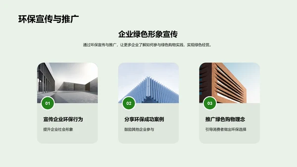 绿色商业，双赢未来