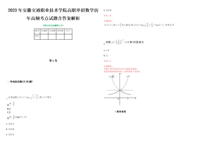 2023年安徽交通职业技术学院高职单招数学历年高频考点试题含答案解析