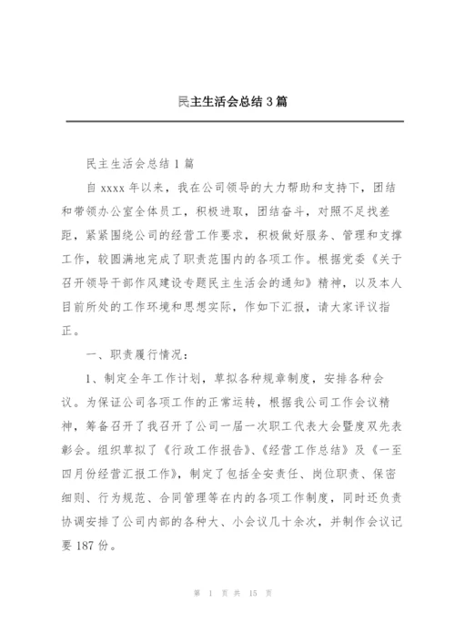 民主生活会总结3篇.docx