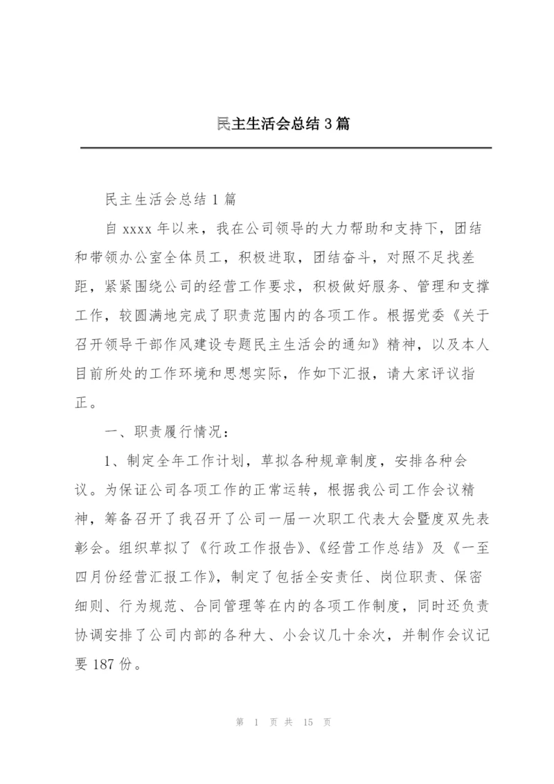 民主生活会总结3篇.docx