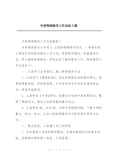 年度物理教学工作总结5篇.docx