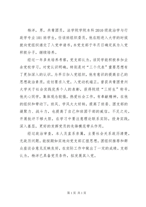 支部委员会确定为发展对象的意见.docx