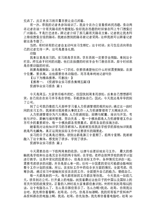 必备新闻类实习报告三篇