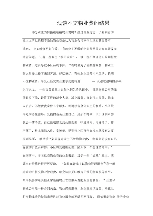 浅谈业主拖欠物业费的结果(一)