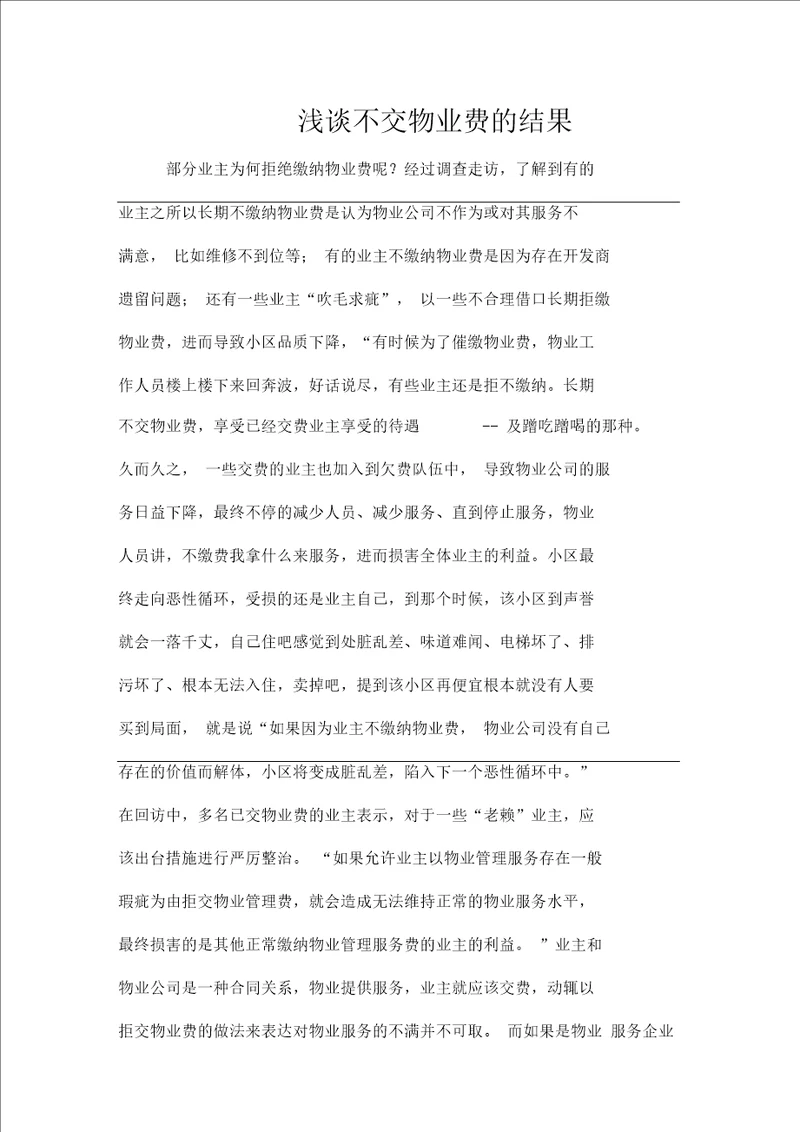 浅谈业主拖欠物业费的结果(一)