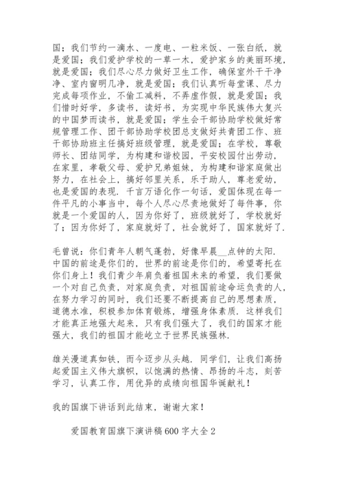爱国教育国旗下演讲稿600字大全.docx