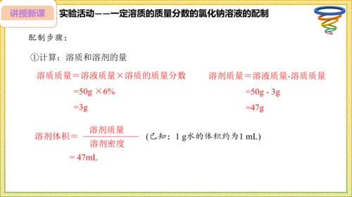 9.3.2 溶液的配制 溶质质量分数的综合计算（25页）课件-- 2024-2025学年化学人教版九