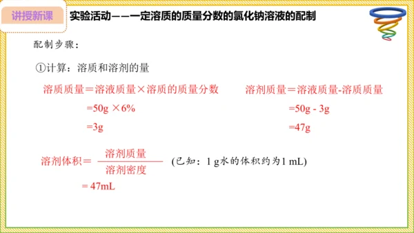 9.3.2 溶液的配制 溶质质量分数的综合计算（25页）课件-- 2024-2025学年化学人教版九